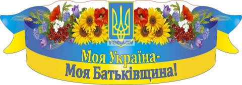 C:\Users\Dell\Downloads\ЗАГОЛОВОК-Моя-Україна-моя-батьківщина-1200х300-01-01.jpg